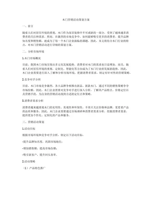 木门营销活动策划方案