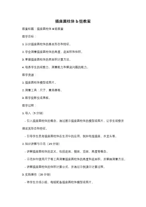 插座圆柱体b组教案