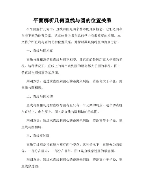 平面解析几何直线与圆的位置关系