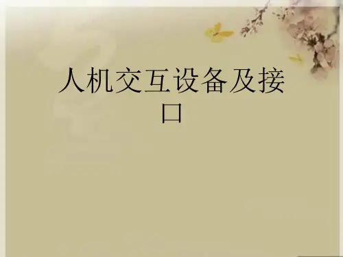 人机交互设备及接口