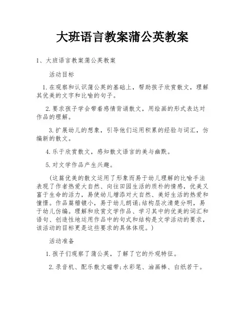 大班语言教案蒲公英教案