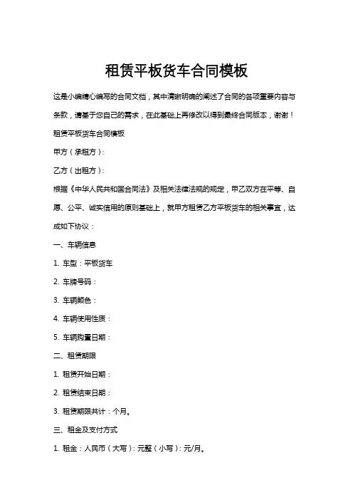 租赁平板货车合同模板