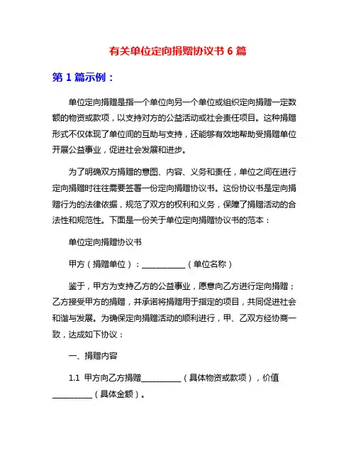 有关单位定向捐赠协议书6篇