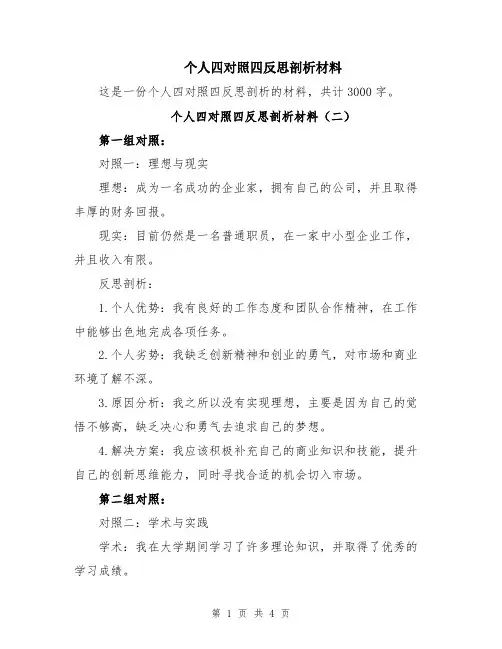个人四对照四反思剖析材料
