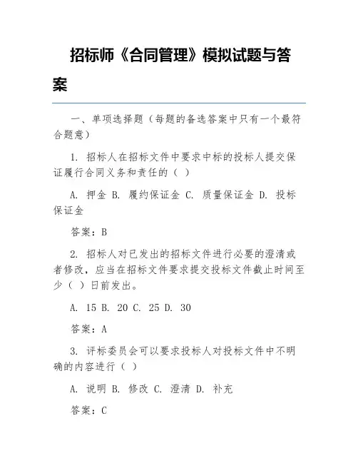 招标师《合同管理》模拟试题与答案