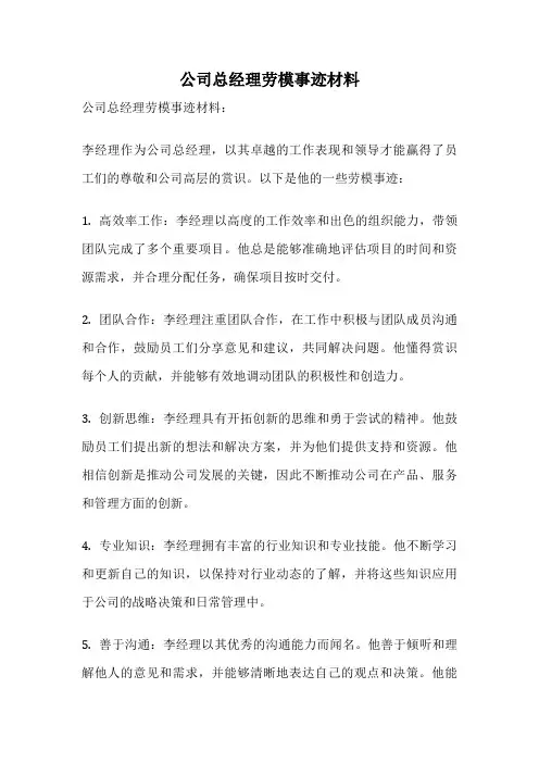 公司总经理劳模事迹材料