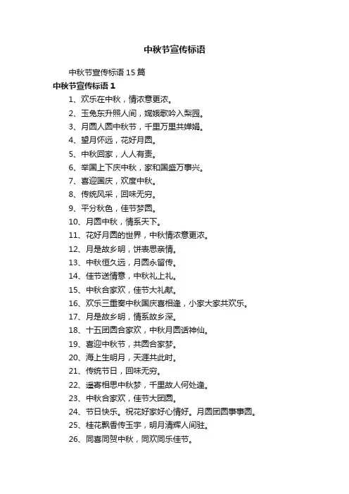 中秋节宣传标语15篇
