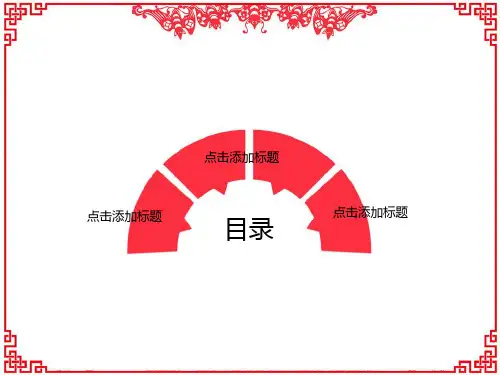新年中国剪纸红色剪纸窗格花纹迎接新年欢乐新春恭贺新禧PPT模板