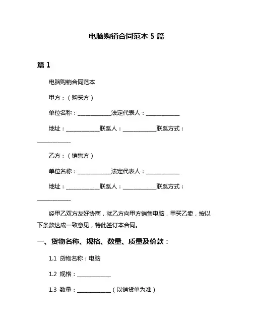 电脑购销合同范本5篇