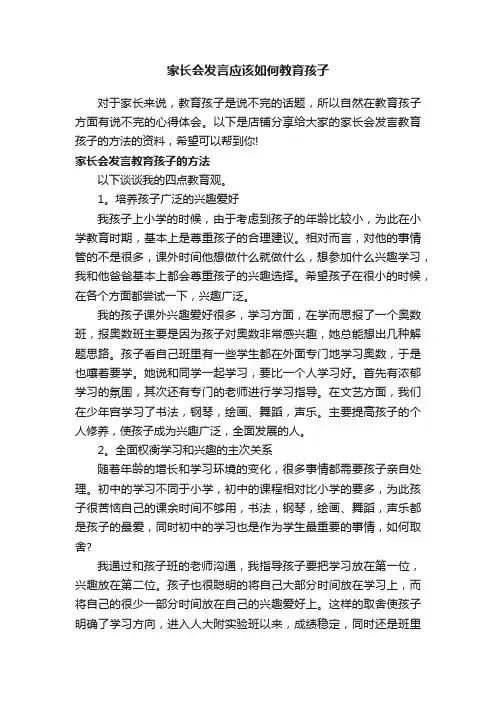 家长会发言应该如何教育孩子