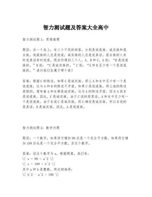 智力测试题及答案大全高中