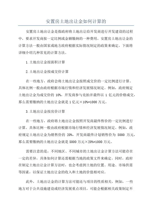 安置房土地出让金如何计算的