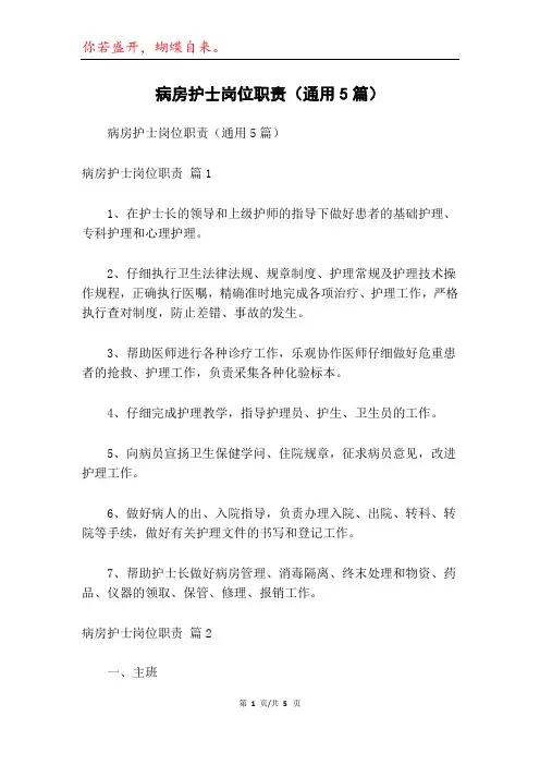 病房护士岗位职责(通用5篇)