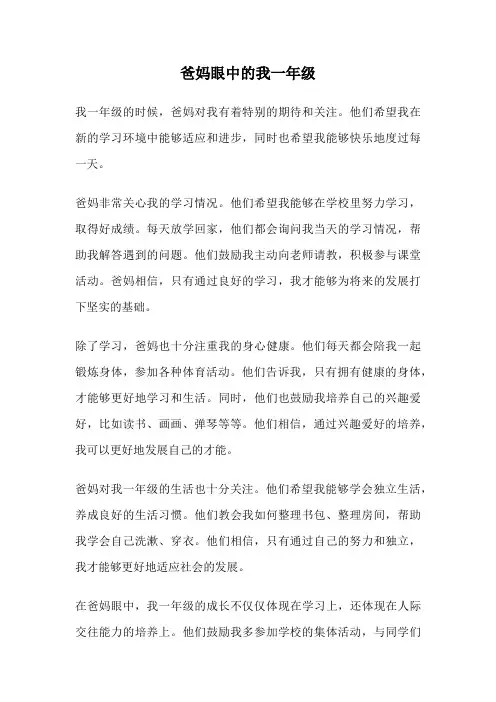 爸妈眼中的我一年级
