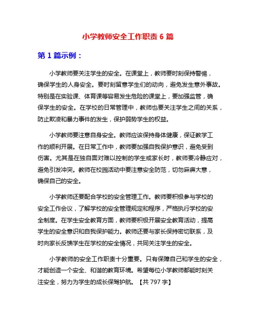 小学教师安全工作职责6篇