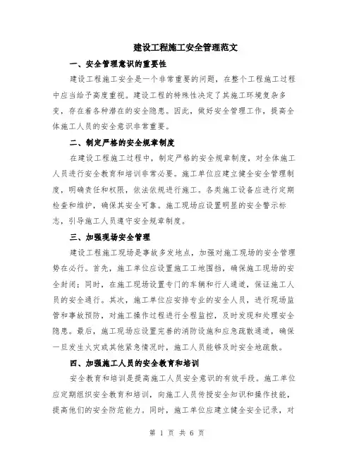 建设工程施工安全管理范文（二篇）