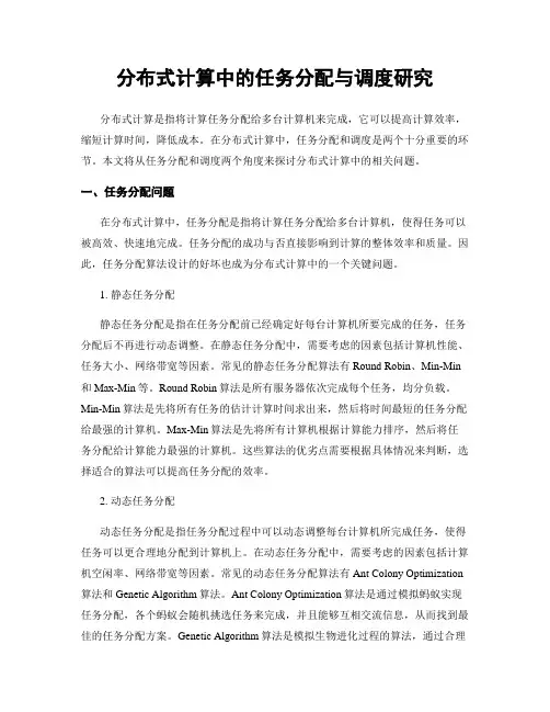 分布式计算中的任务分配与调度研究