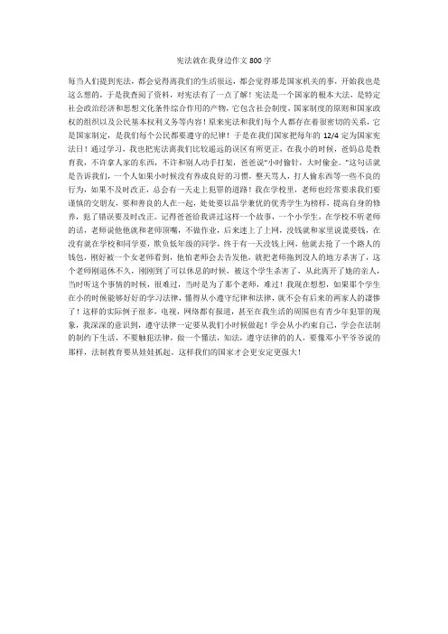 宪法就在我身边作文800字(优秀作文)
