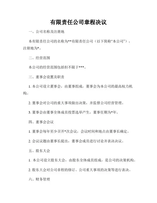 有限责任公司章程决议
