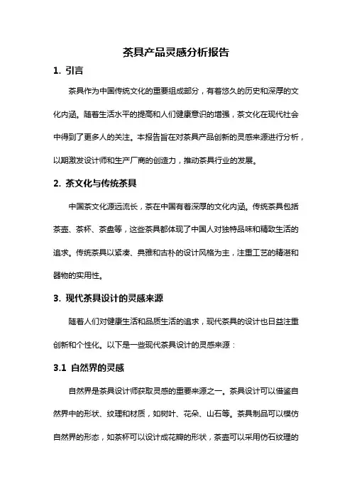 茶具产品灵感分析报告