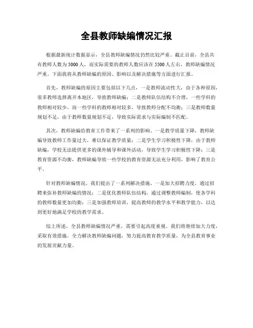 全县教师缺编情况汇报