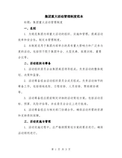 集团重大活动管理制度范本