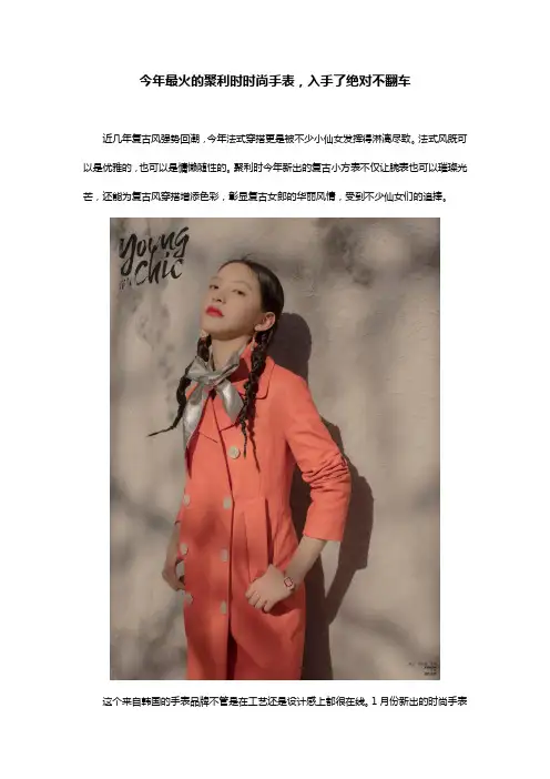 今年最火的聚利时时尚手表,入手了绝对不翻车