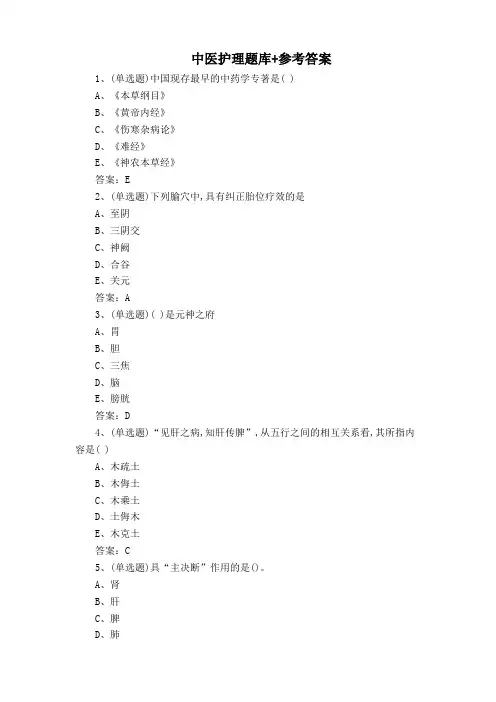 中医护理题库+参考答案