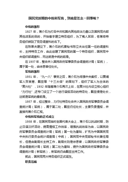 国民党时期的中统和军统，到底是怎么一回事呢？