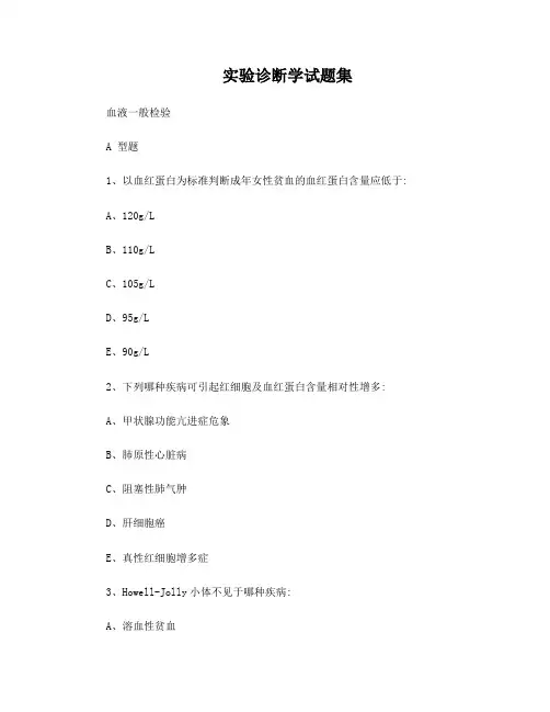 实验诊断选择题库