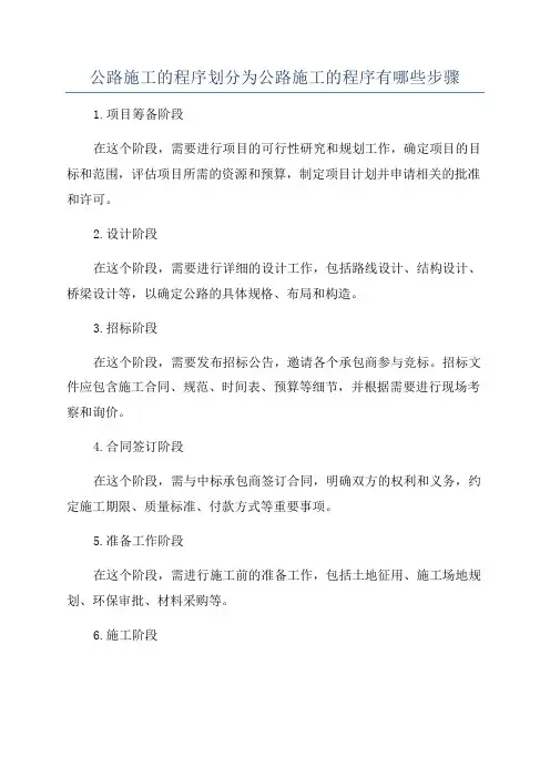 公路施工的程序划分为公路施工的程序有哪些步骤