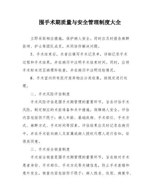 围手术期质量与安全管理制度大全