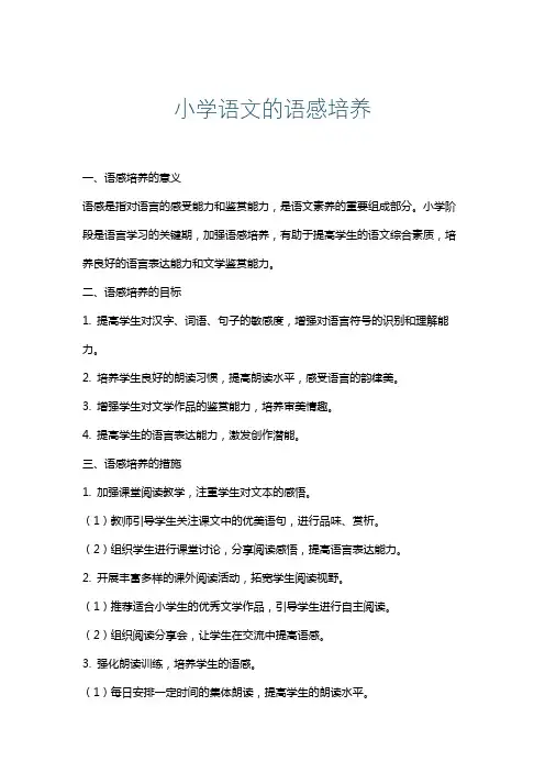 小学语文的语感培养