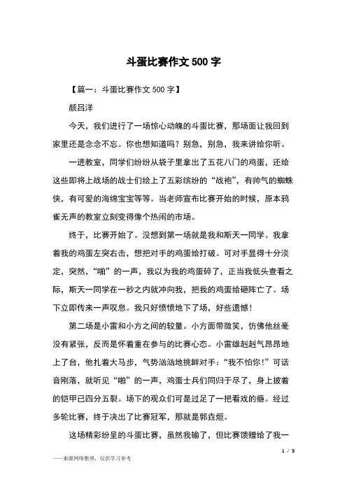 斗蛋比赛作文500字_四年级作文