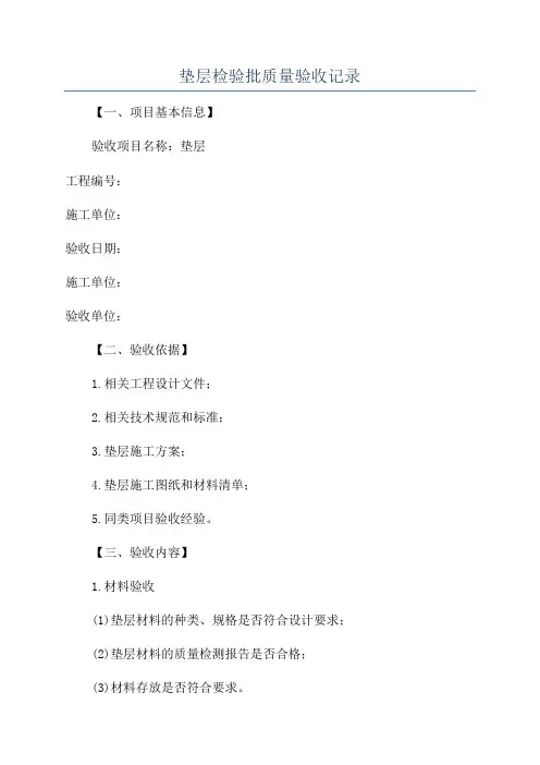 垫层检验批质量验收记录