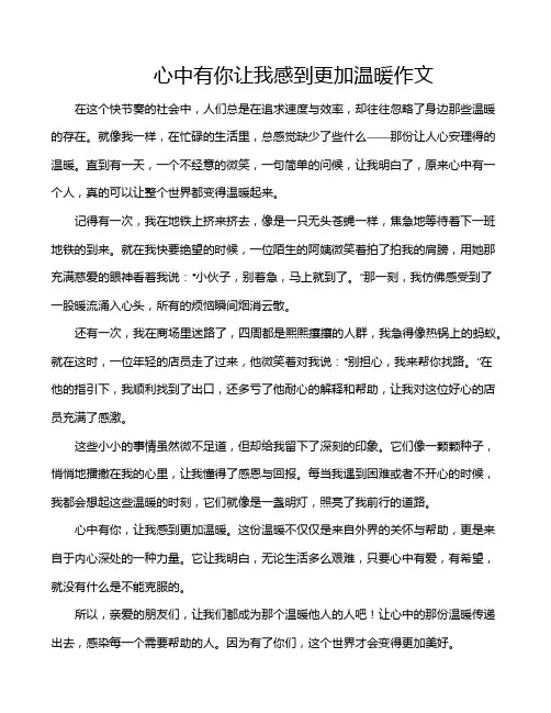 心中有你让我感到更加温暖作文