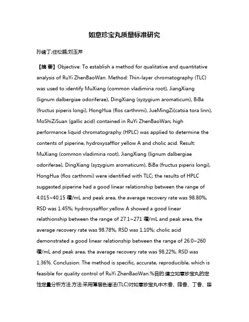 如意珍宝丸质量标准研究