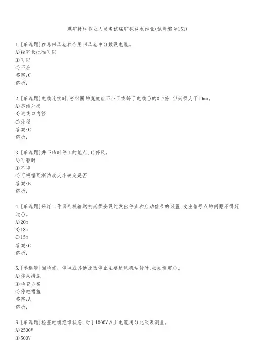 煤矿特种作业人员考试煤矿探放水作业(试卷编号151)