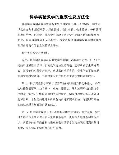 科学实验教学的重要性及方法论