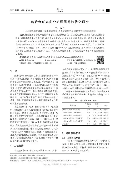 玲珑金矿九曲分矿通风系统优化研究