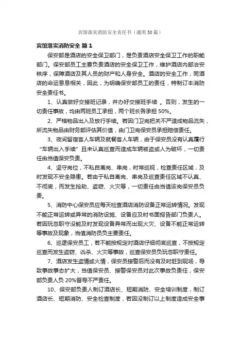 宾馆落实消防安全责任书（通用30篇）