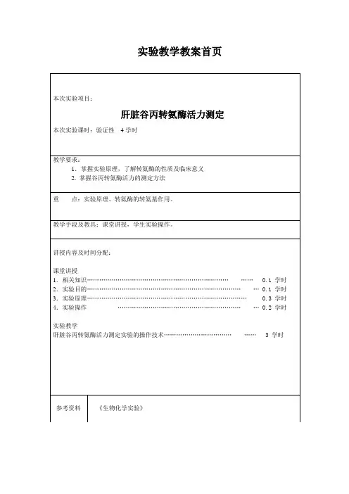 肝脏谷丙转氨酶活力测定