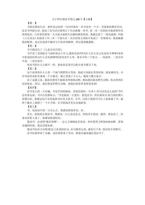关于四年级读书笔记100字【五篇】