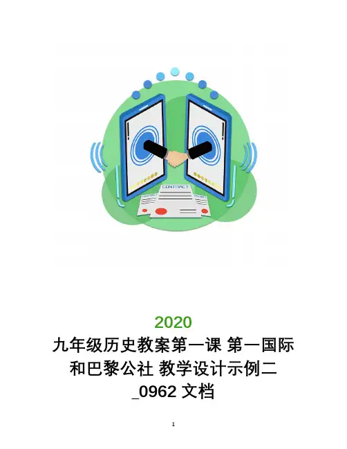 九年级历史教案第一课 第一国际和巴黎公社 教学设计示例二_0962文档