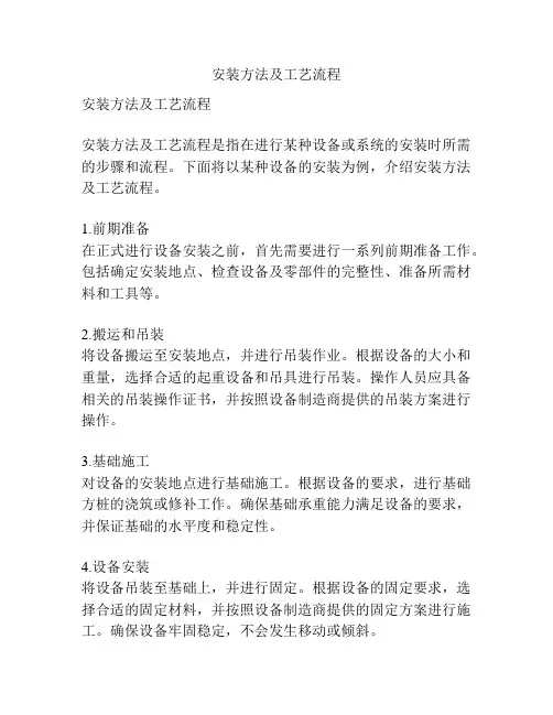 安装方法及工艺流程