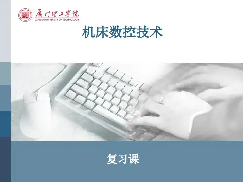 机床数控技术复习资料