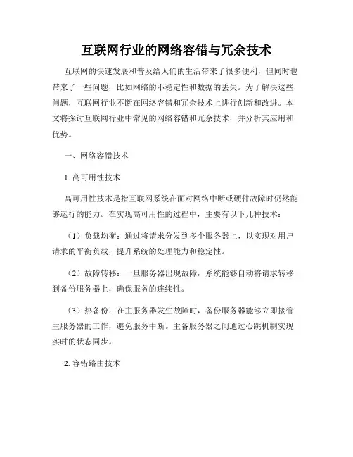 互联网行业的网络容错与冗余技术