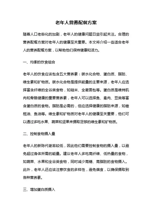 老年人营养配餐方案