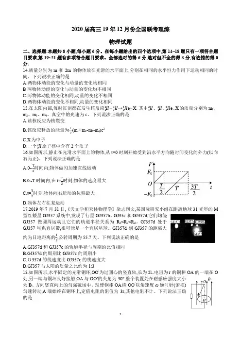2020届高三19年12月份全国联考物理试题