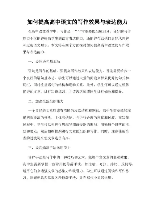 如何提高高中语文的写作效果与表达能力